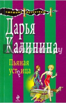 Пьяная устрица - Дарья Калинина