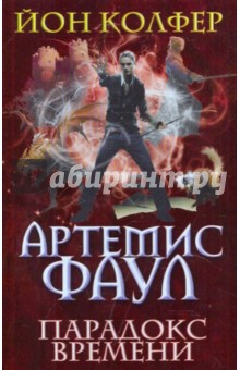 Йон Колфер - Артемис Фаул. Парадокс времени обложка книги Йон Колфер - Артемис Фаул. Парадокс времени обложка книги