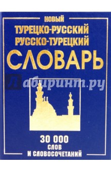 Мария Ерохина - Новый турецко-русский и русско-турецкий словарь 30 000 слов и словосочетаний обложка книги Мария Ерохина - Новый турецко-русский и русско-турецкий словарь 30 000 слов и словосочетаний обложка книги
