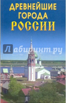 Древнейшие города России - О. Владимирова