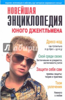 Титкова, Раилко - Новейшая энциклопедия юного джентельмена обложка книги Титкова, Раилко - Новейшая энциклопедия юного джентельмена обложка книги