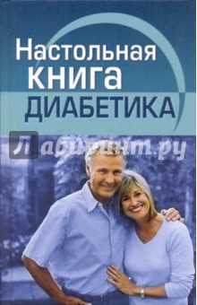 Воробжанская, Ларина - Настольная книга диабетика обложка книги Воробжанская, Ларина - Настольная книга диабетика обложка книги