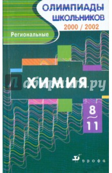 Габриелян, Прошлецов - Химия 8-11 класс. Региональные олимпиады 2000/2002 обложка книги Габриелян, Прошлецов - Химия 8-11 класс. Региональные олимпиады 2000/2002 обложка книги