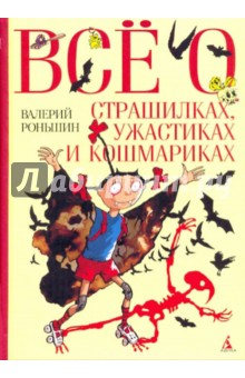 Все о страшилках, ужастиках и кошмариках - Валерий Роньшин