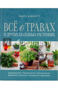 Аллардайс, Баррет, Биткон - Все о травах и других полезных растениях обложка книги Аллардайс, Баррет, Биткон - Все о травах и других полезных растениях обложка книги