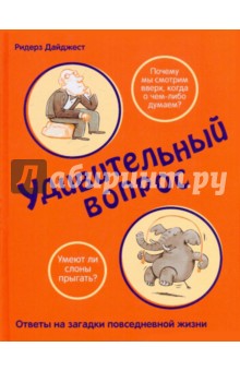 Удивительный вопрос