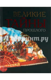 Великие тайны прошлого обложка книги Великие тайны прошлого обложка книги