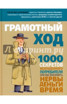 Грамотный ход. 1000 секретов искушенного потребителя, или Как экономить нервы, деньги, время обложка книги Грамотный ход. 1000 секретов искушенного потребителя, или Как экономить нервы, деньги, время обложка книги