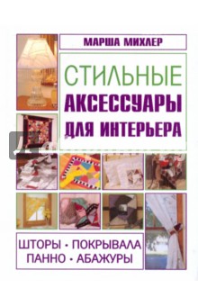 Марша Михлер - Стильные аксессуары для интерьера. Шторы, покрывала, панно, абажуры обложка книги Марша Михлер - Стильные аксессуары для интерьера. Шторы, покрывала, панно, абажуры обложка книги