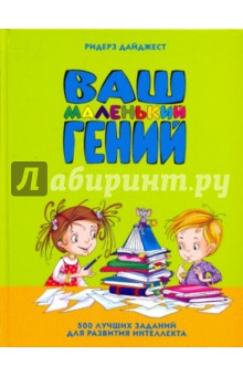 Ваш маленький гений. 500 лучших заданий для развития интеллекта - Федин, Федина