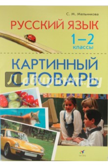 Светлана Мельникова - Русский язык. 1-2 классы. Картинный словарь обложка книги Светлана Мельникова - Русский язык. 1-2 классы. Картинный словарь обложка книги