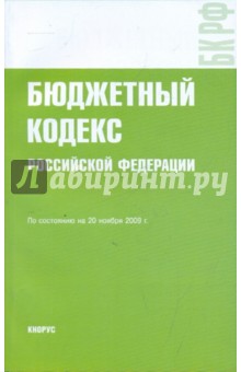 Бюджетный кодекс Российской Федерации на 20.11.09 обложка книги Бюджетный кодекс Российской Федерации на 20.11.09 обложка книги