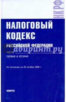 Налоговый кодекс РФ. Части 1 и 2 на 25.10.09