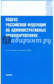 Кодекс РФ об административных правонарушениях на 05.11.09