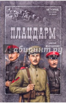 Плацдарм - Дмитрий Володихин