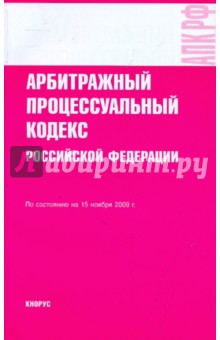 Арбитражный процессуальный кодекс РФ на 15.11.09 обложка книги Арбитражный процессуальный кодекс РФ на 15.11.09 обложка книги