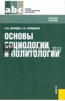Демидов, Солодилов - Основы социологии и политологии: учебное пособие обложка книги Демидов, Солодилов - Основы социологии и политологии: учебное пособие обложка книги