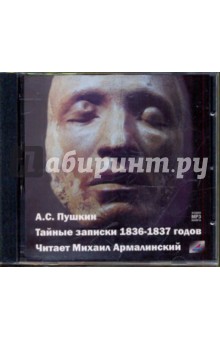 Александр Пушкин - Тайные записки 1836-1837 годов (CDmp3) Александр Пушкин - Тайные записки 1836-1837 годов (CDmp3)