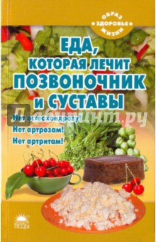 Еда, которая лечит позвоночник и суставы - Наталья Стрельникова