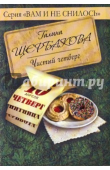 Галина Щербакова - Чистый четверг обложка книги Галина Щербакова - Чистый четверг обложка книги
