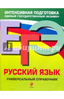 Гардымова, Слаутина, Ткаченко, Воскресенская - ЕГЭ. Русский язык. Универсальный справочник обложка книги Гардымова, Слаутина, Ткаченко, Воскресенская - ЕГЭ. Русский язык. Универсальный справочник обложка книги