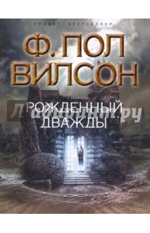 Ф. Вилсон - Рожденный дважды обложка книги Ф. Вилсон - Рожденный дважды обложка книги