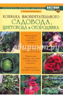 Копилка изобретательного садовода, цветовода и огородника - Павел Траннуа