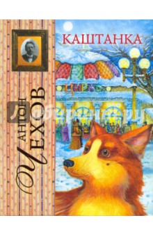 Антон Чехов - Каштанка обложка книги