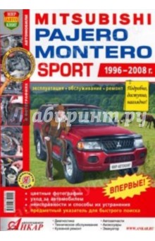 Автомобили Mitsubishi Pajero/Montero Sport (1996-2008 гг.). Эксплуатация, обслуживание, ремонт обложка книги Автомобили Mitsubishi Pajero/Montero Sport (1996-2008 гг.). Эксплуатация, обслуживание, ремонт обложка книги