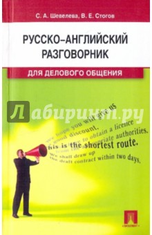 Шевелева, Стогов - Русско-английский разговорник для делового общения: учебно-практическое пособие обложка книги Шевелева, Стогов - Русско-английский разговорник для делового общения: учебно-практическое пособие обложка книги
