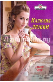 Иллюзия любви - Алисон Эшли