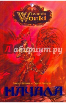 Шибанов, Белоусов - Начала обложка книги Шибанов, Белоусов - Начала обложка книги