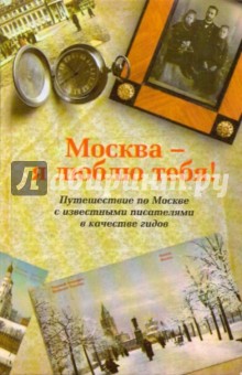 Москва - я люблю тебя! обложка книги Москва - я люблю тебя! обложка книги