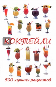 Коктейли. 500 лучших рецептов - Бенджамин Ферте
