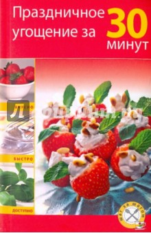 Праздничное угощение за 30 минут - Алексей Дыма