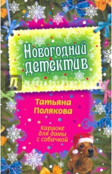 Татьяна Полякова - Караоке для дамы с собачкой обложка книги Татьяна Полякова - Караоке для дамы с собачкой обложка книги