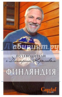 Крылов, Смирнова, Гончарова-Линдроос - Финляндия обложка книги Крылов, Смирнова, Гончарова-Линдроос - Финляндия обложка книги