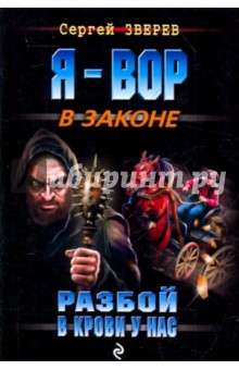 Сергей Зверев - Разбой в крови у нас обложка книги Сергей Зверев - Разбой в крови у нас обложка книги