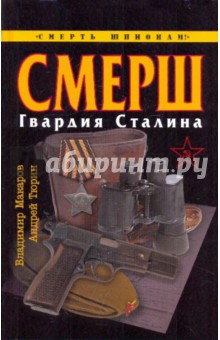 Макаров, Тюрин - СМЕРШ. Гвардия Сталина обложка книги Макаров, Тюрин - СМЕРШ. Гвардия Сталина обложка книги