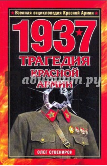 Олег Сувениров - 1937. Трагедия Красной Армии обложка книги Олег Сувениров - 1937. Трагедия Красной Армии обложка книги