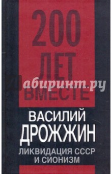 Василий Дрожжин - Ликвидация СССР и сионизм обложка книги Василий Дрожжин - Ликвидация СССР и сионизм обложка книги