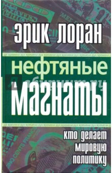 Эрик Лоран - Нефтяные магнаты: кто делает мировую политику обложка книги Эрик Лоран - Нефтяные магнаты: кто делает мировую политику обложка книги