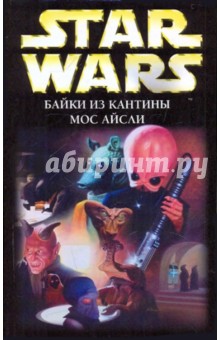 Байки из кантины Мос Айсли - Тимоти Зан