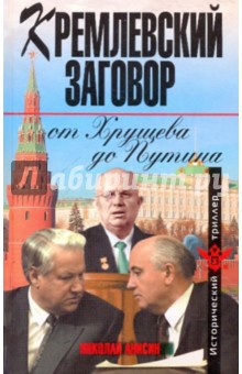 Николай Анисин - Кремлевский заговор от Хрущева до Путина обложка книги Николай Анисин - Кремлевский заговор от Хрущева до Путина обложка книги