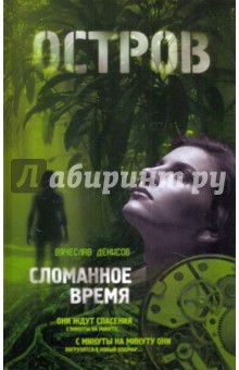 Вячеслав Денисов - Сломанное время обложка книги Вячеслав Денисов - Сломанное время обложка книги