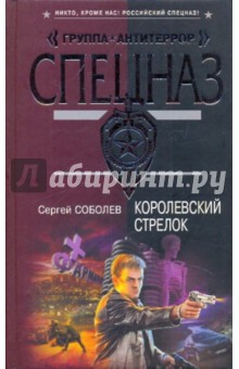 Сергей Соболев - Королевский стрелок обложка книги Сергей Соболев - Королевский стрелок обложка книги