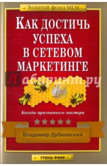 Владимир Дубковский - Как достичь успеха в сетевом маркетинге: Беседы признанного мастера обложка книги Владимир Дубковский - Как достичь успеха в сетевом маркетинге: Беседы признанного мастера обложка книги