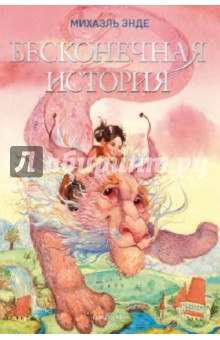 Михаэль Энде - Бесконечная История обложка книги Михаэль Энде - Бесконечная История обложка книги