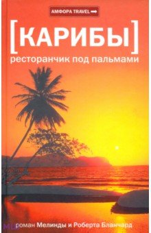 Карибы. Ресторанчик под пальмами - Бланчард, Бланчард