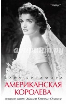 Американская королева: История жизни Жаклин Кеннеди-Онассис - Сара Брэдфорд